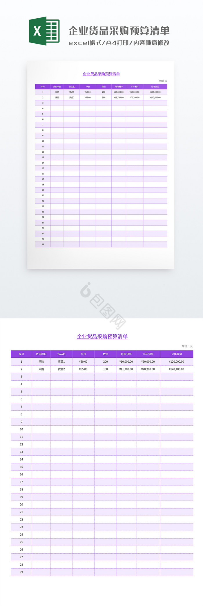 企业货品采购预算清单