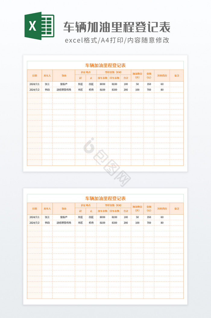 车辆加油里程登记表