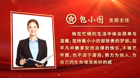 <strong>党政</strong>人物介绍<strong>图文</strong>展示背景视频