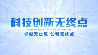 简约互联网科技发布会背景视频
