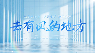 旅游主题清新光影片头AE模板