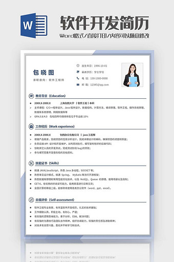 淡蓝简约软件开发简历模板图片