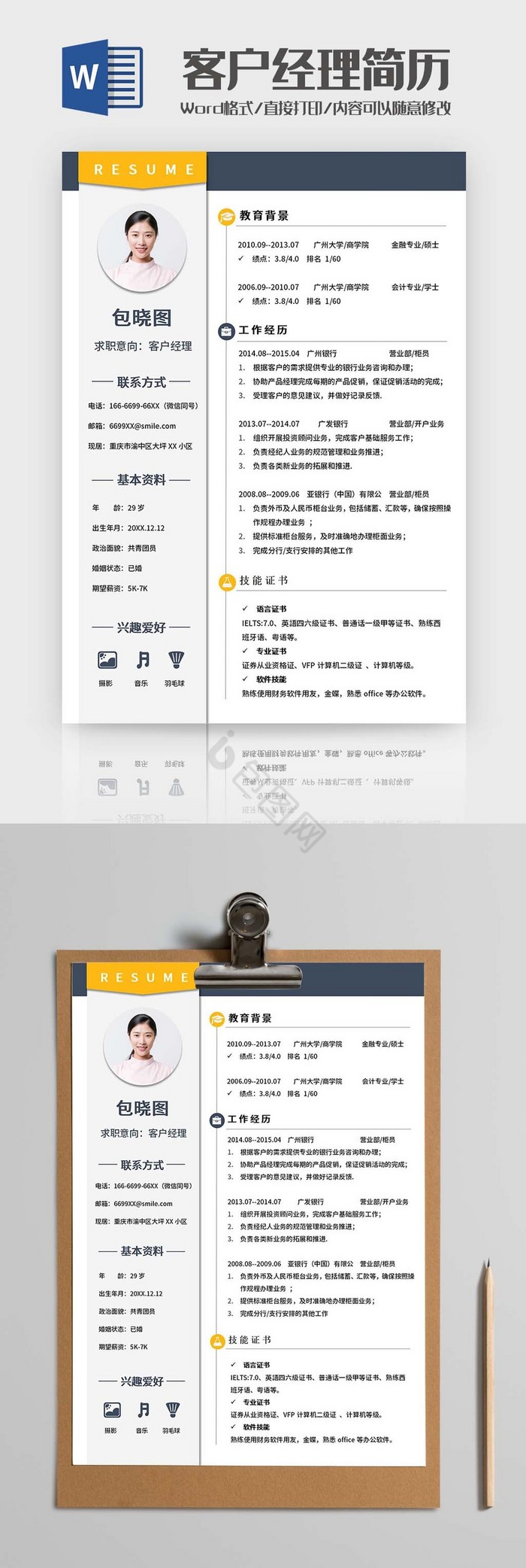 黄蓝拼接客户经理简历模板
