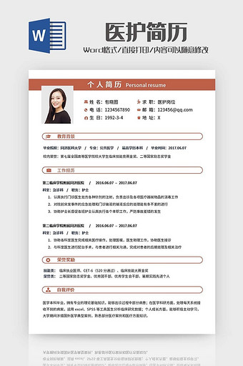 简约医护求职简历Word模板图片