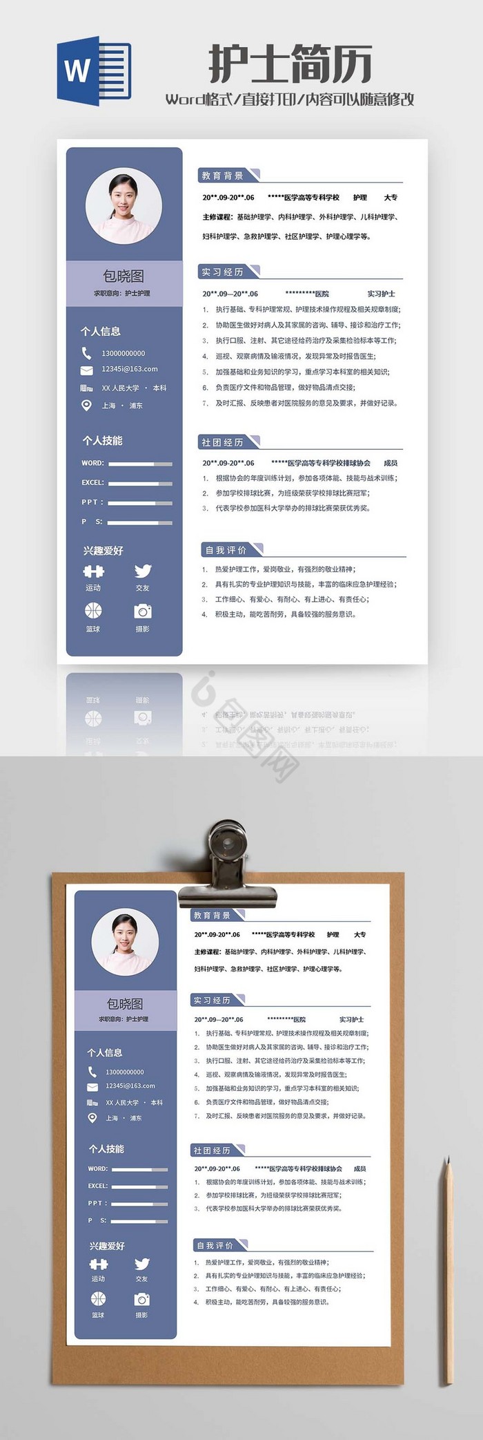 简约蓝色护士简历Word模板