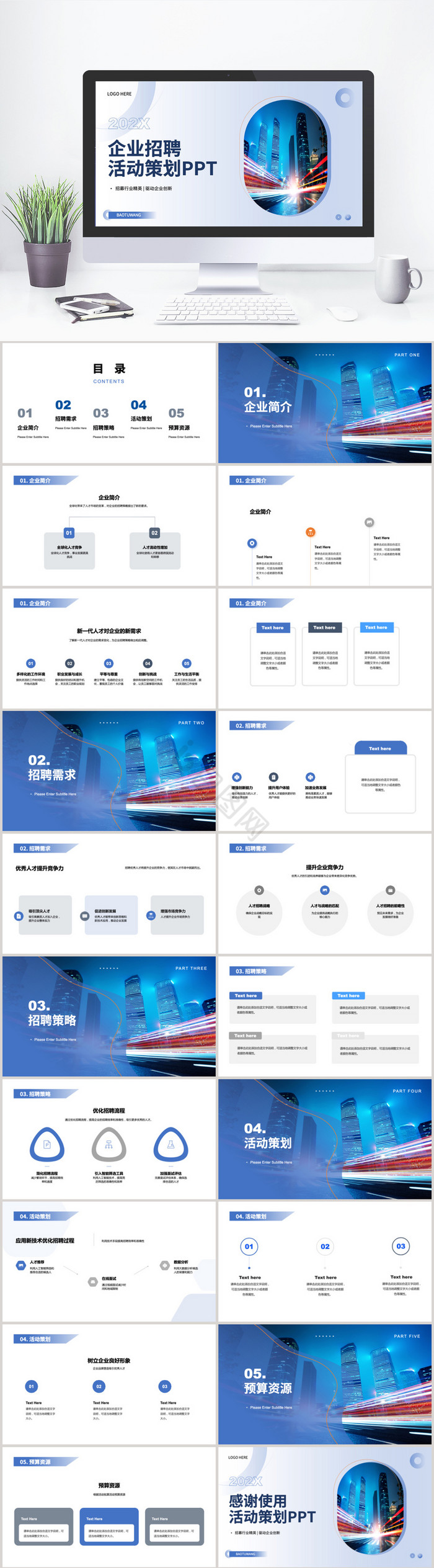 蓝色企业招聘活动策划PPT模板