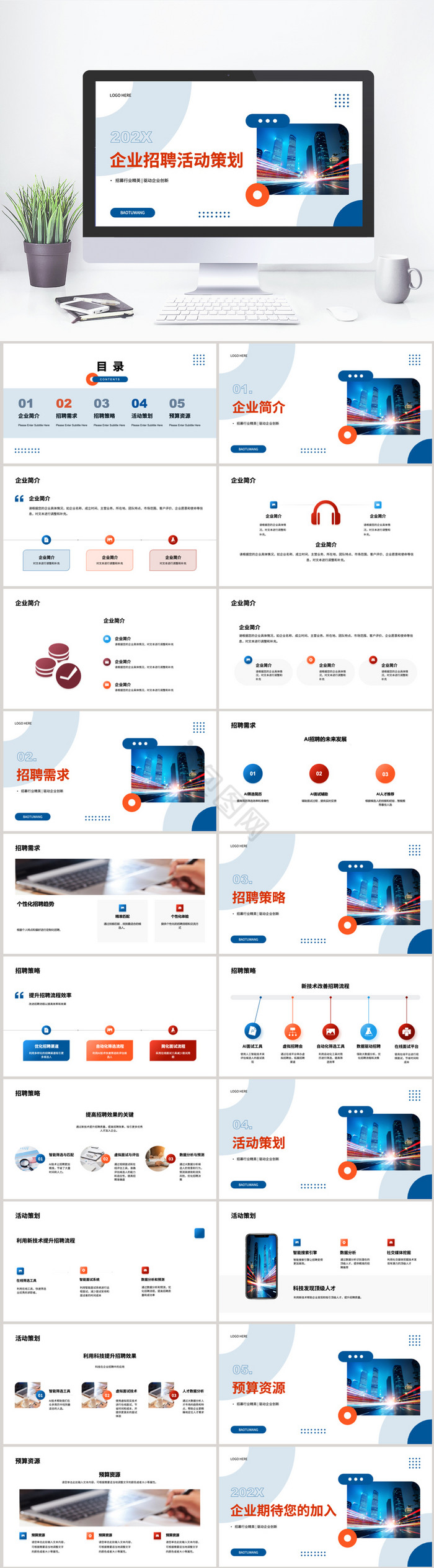 商务企业招聘活动策划PPT模板