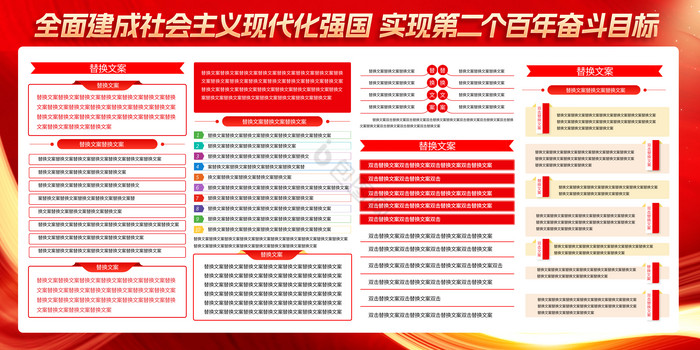 全面建成社会主义现代化强国展板