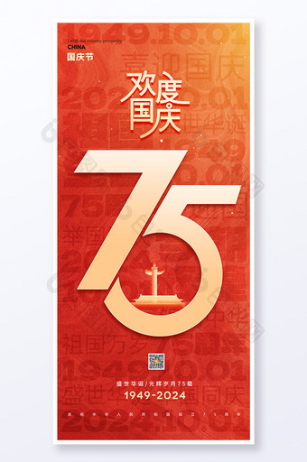 簡約紅色國慶節(jié)建國75周年海報(bào)圖片