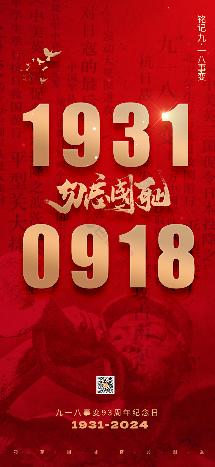 九一八事变纪念日