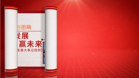 党政卷轴时间轴图文pr模板