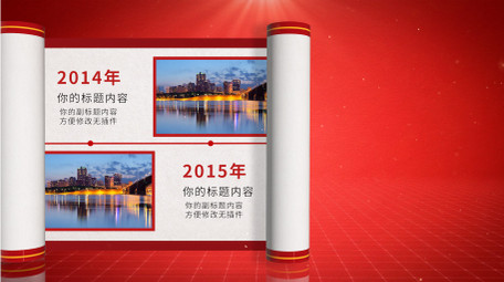 党政卷轴时间轴图文pr模板