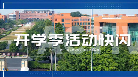 开学季主题活动快闪图文AE模板