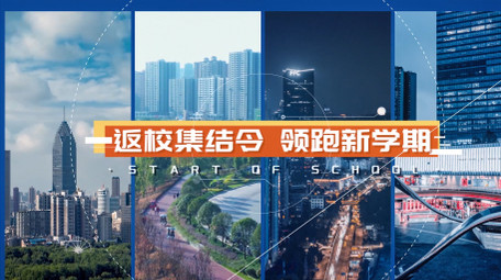 开学季主题活动快闪图文AE模板