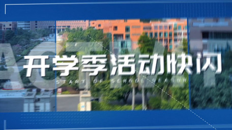 开学季主题活动快闪图文AE模板