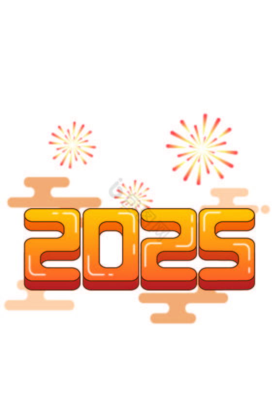 2025年烟花