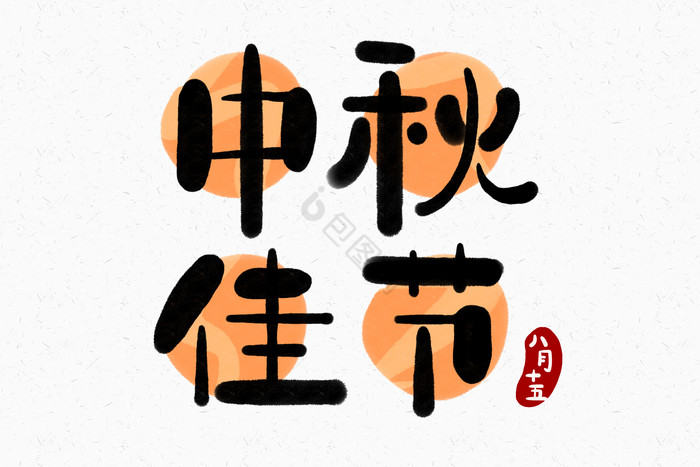 字中秋佳节八月十五艺术字