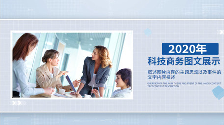 简洁商务图文展示pr模板