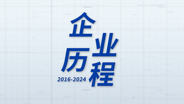 简洁科技企业发展大事记PR模板