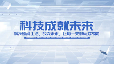 玻璃质感科技图片pr模板