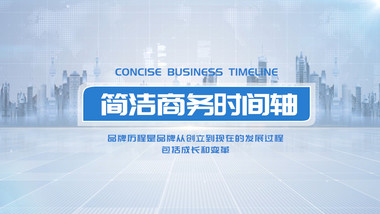 创意简洁商务时间轴pr模板