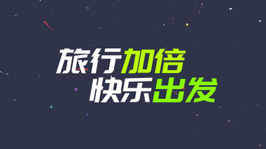 创意时尚旅游快闪pr模板