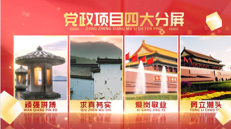 红色明亮党政分屏图文展示模板