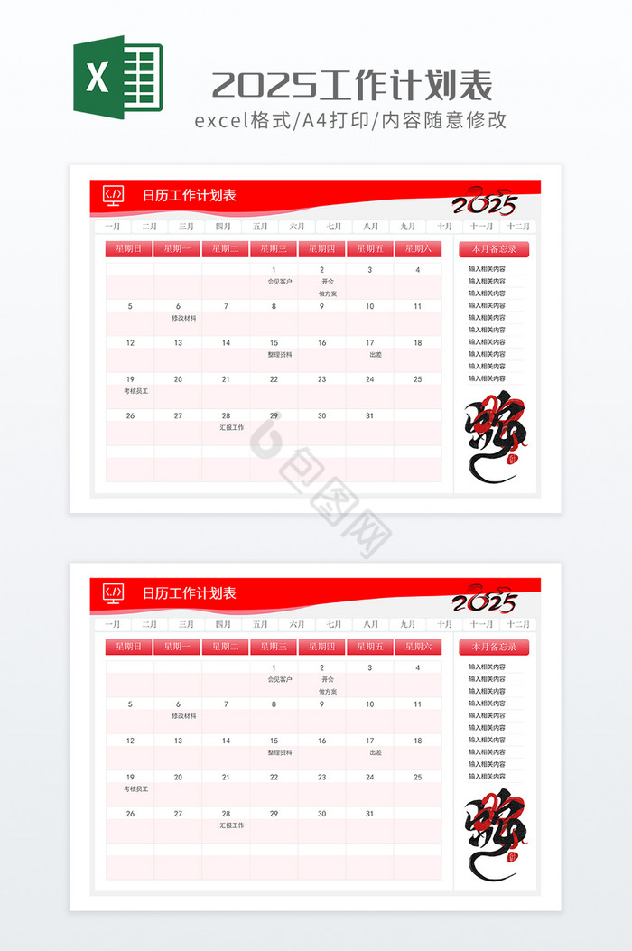 红色调蛇年2025工作计划表