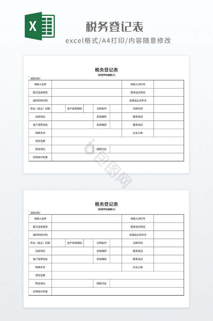 简约风格税务登记表