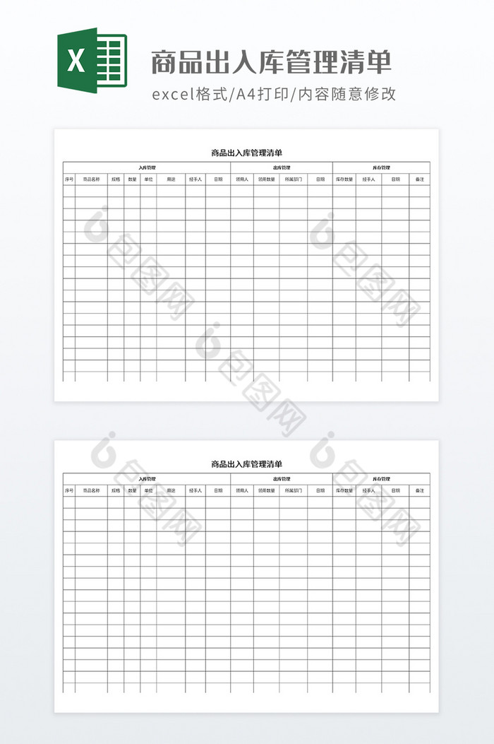 商品出入库管理清单