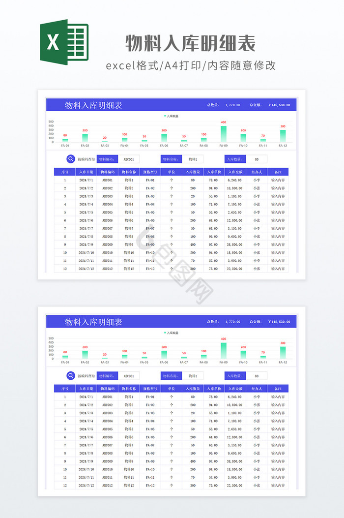 蓝色调物料入库明细表