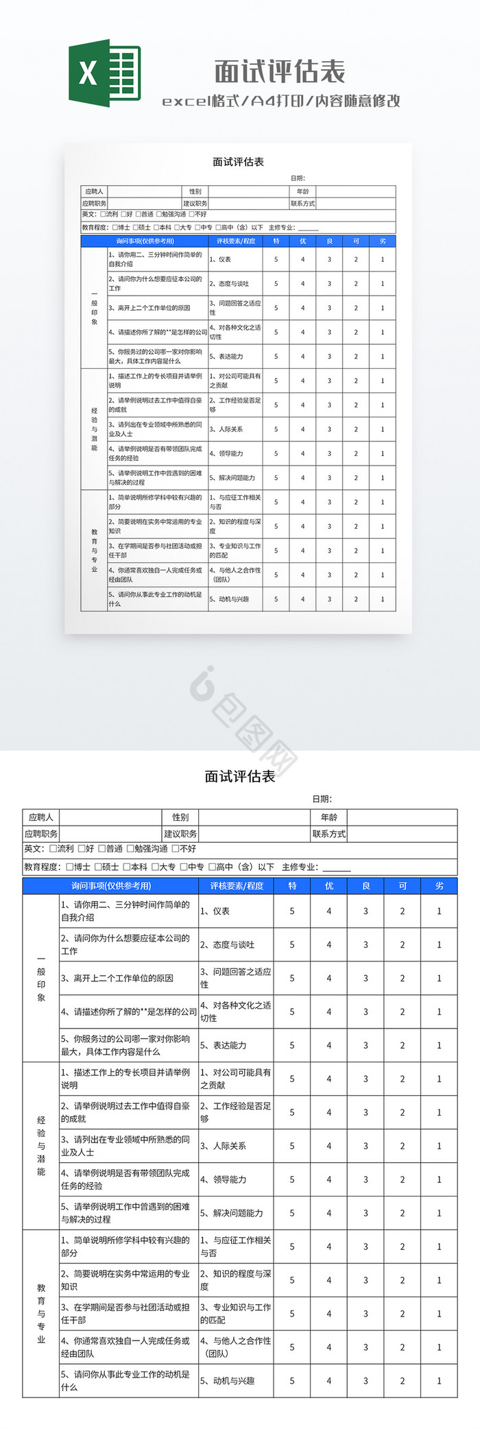 简约风格面试评估表