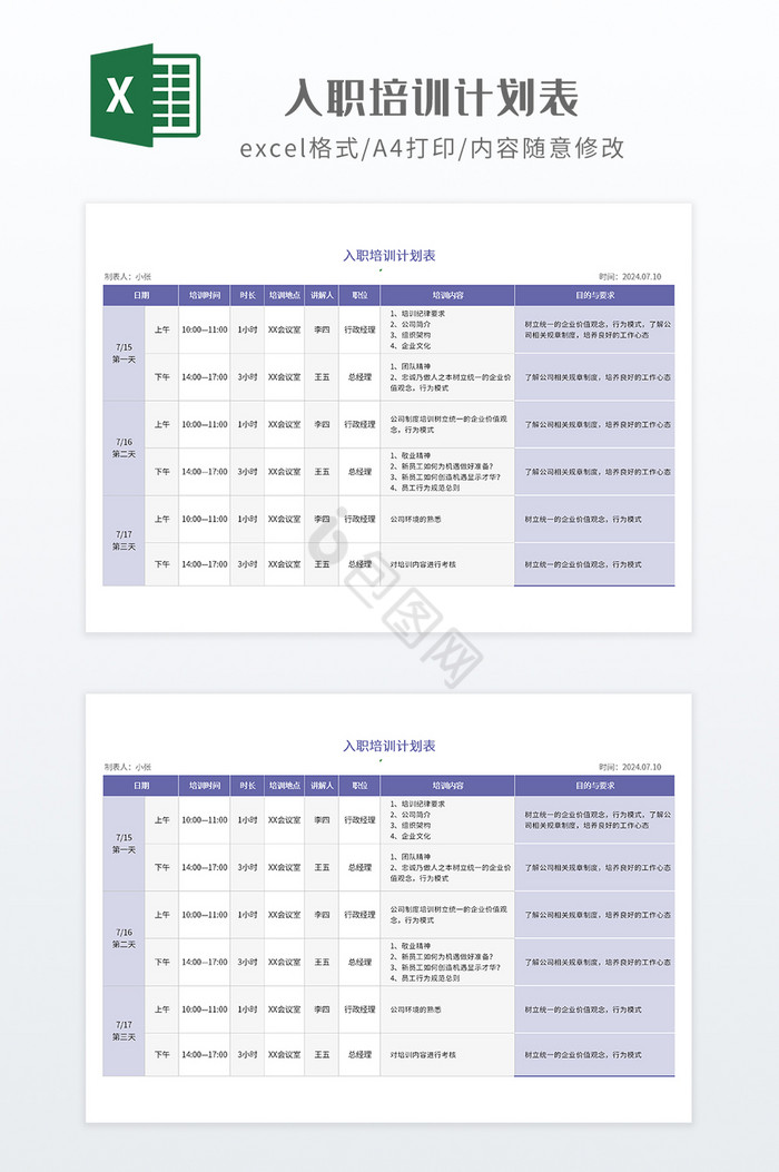 简约入职培训计划表