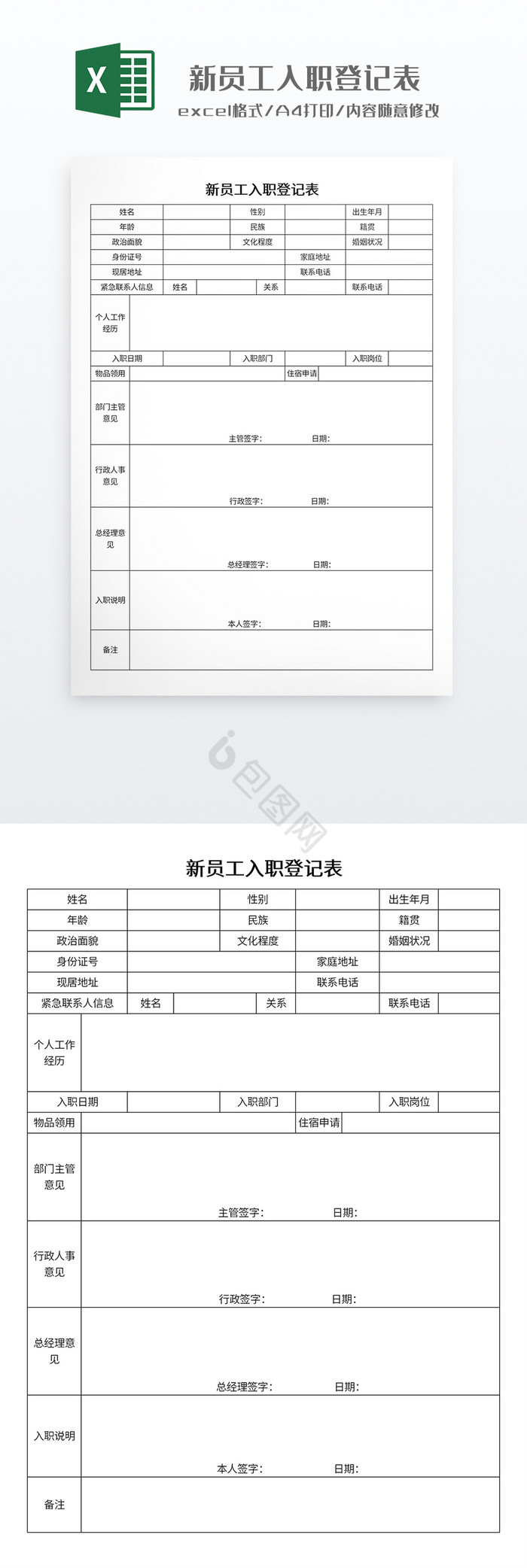 简约新员工入职登记表