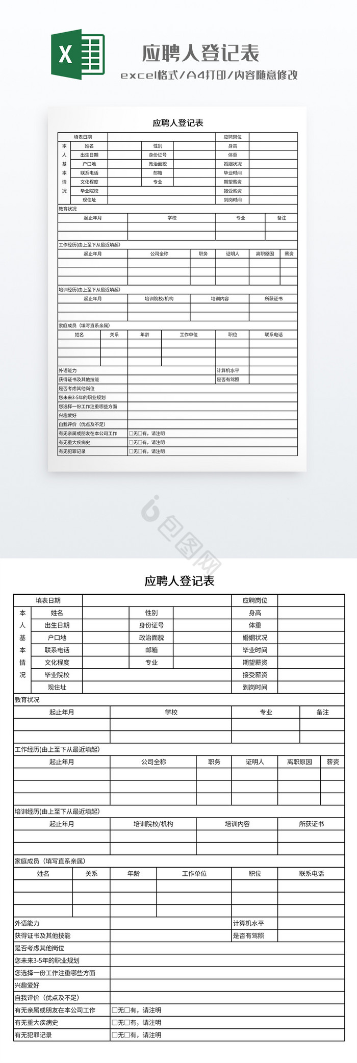 实用应聘人登记表