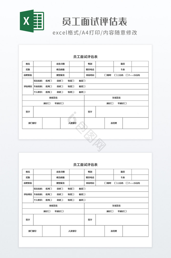 实用员工面试评估表