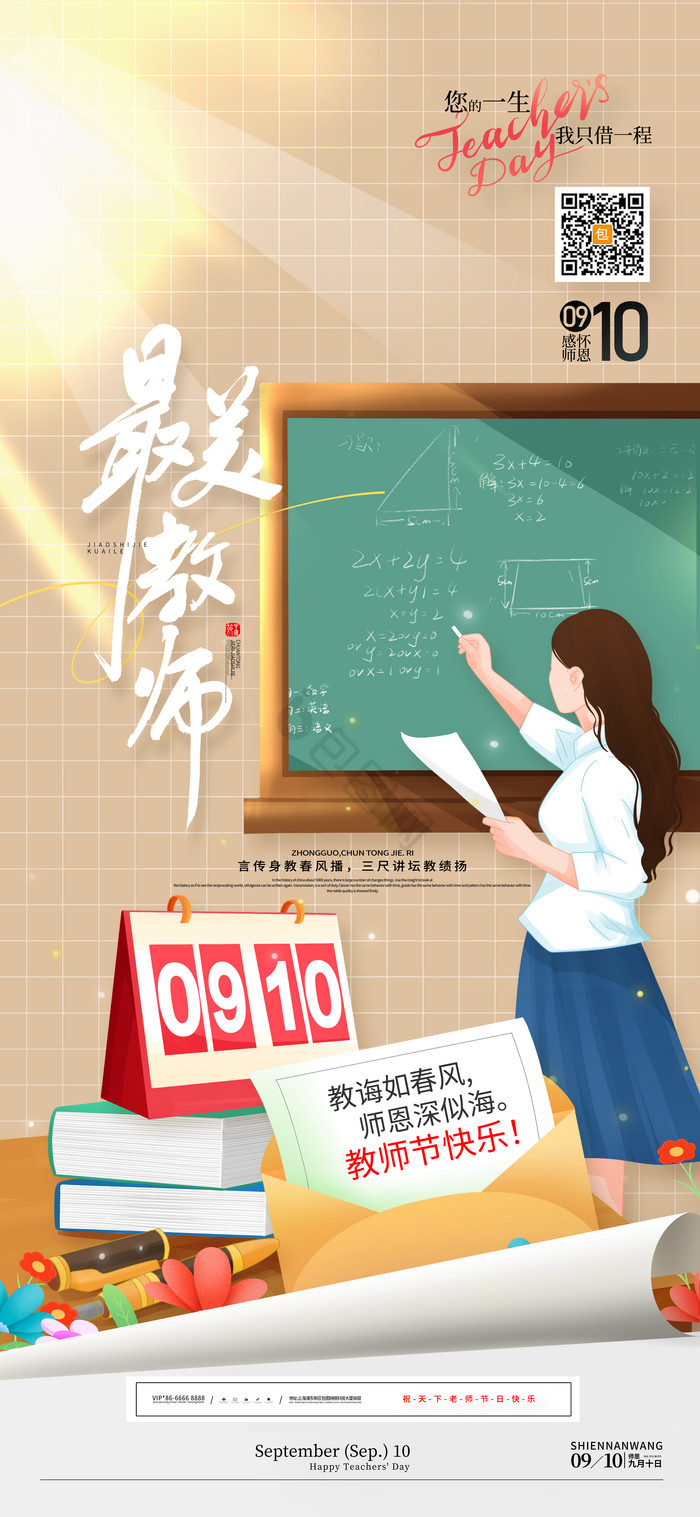 910日教师节最美教师