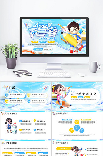 蓝色简约开学季主题班会PPT