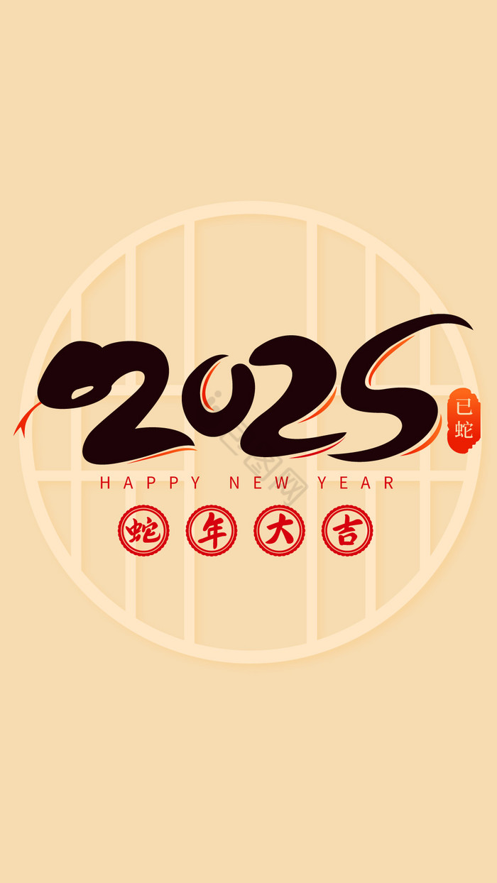 蛇年2025蛇年大吉艺术字