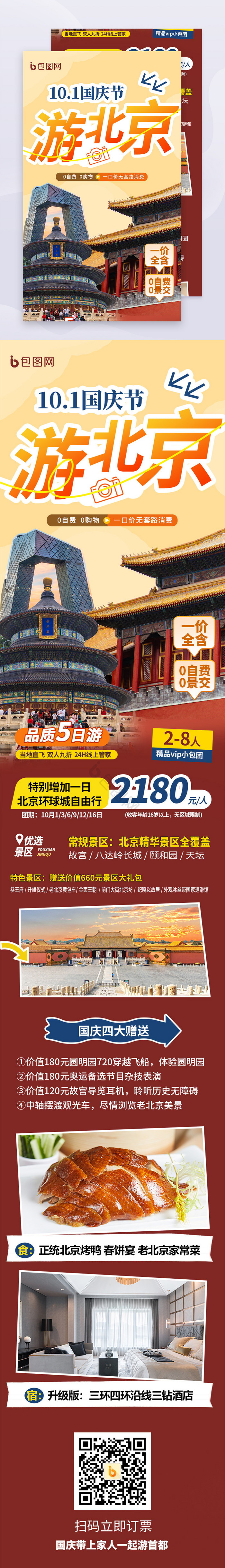 国庆节北京旅游活动运营长图