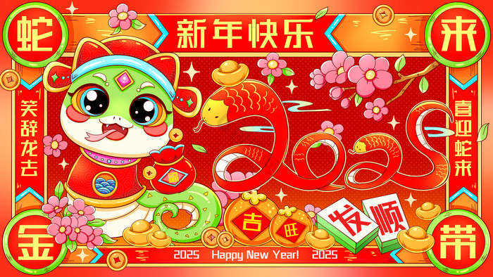 拟人青蛇2025新年快乐插画