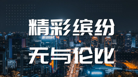 简洁城市宣传图文快闪AE模板