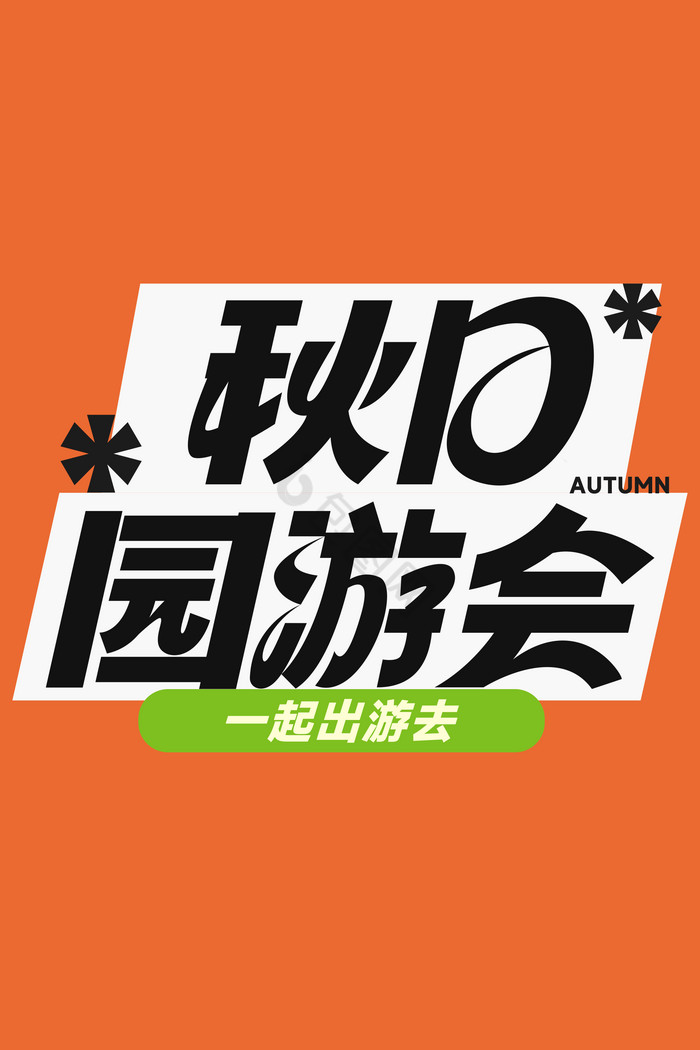 秋季营销秋日园游会字体