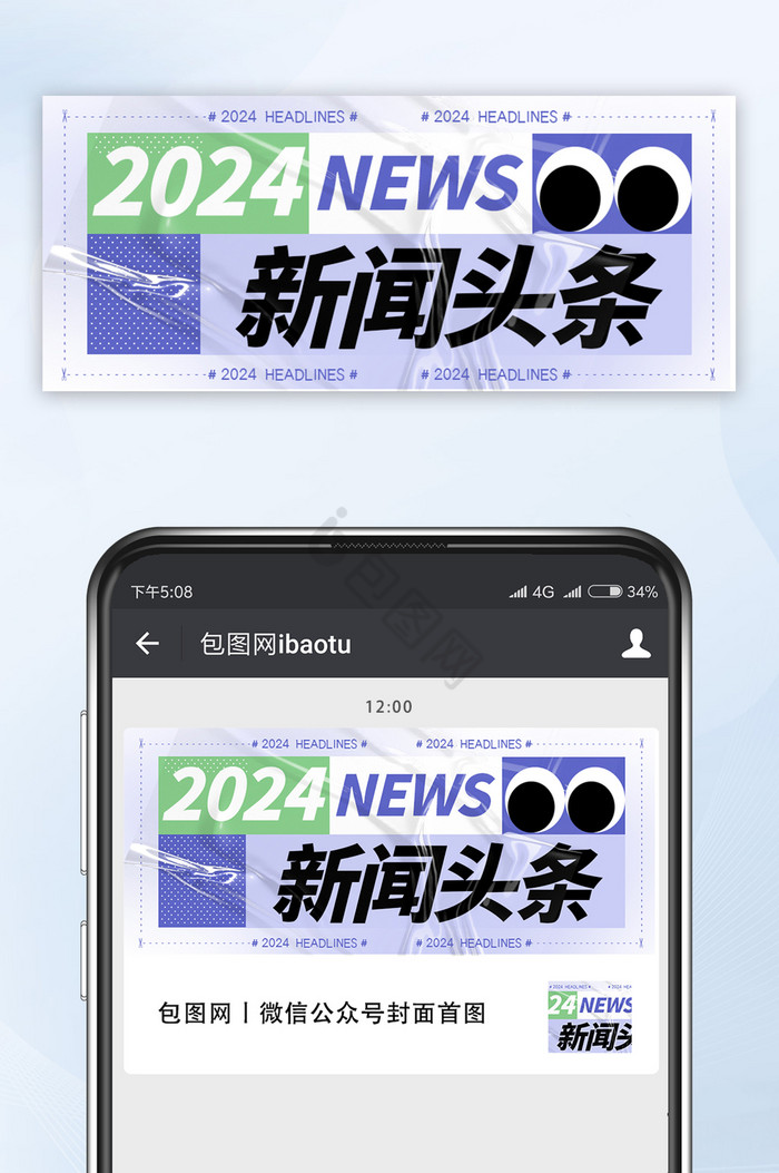 配色鲜明2024新闻头条首图