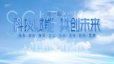 科技会议开场主KV背景视频