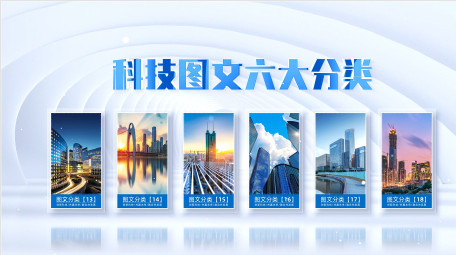 简约空间<strong>图文</strong>信息分类AE模板