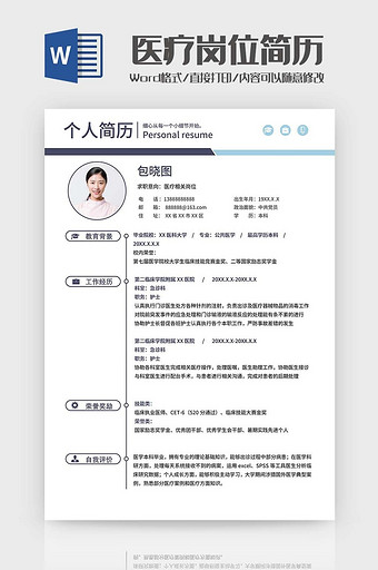 蓝色简约医疗简历Word模板图片