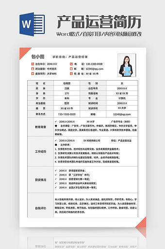 简约产品运营简历Word模板图片
