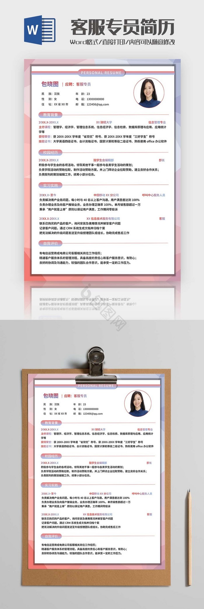 蓝粉色客服求职简历Word模板