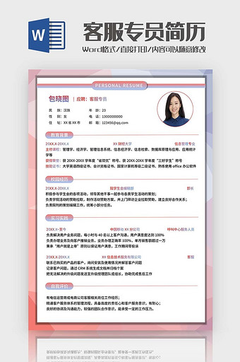 蓝粉色客服求职简历Word模板图片